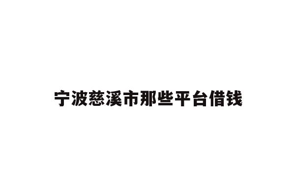 宁波慈溪市那些平台借钱