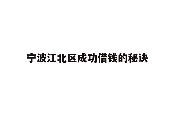 宁波江北区成功借钱的秘诀
