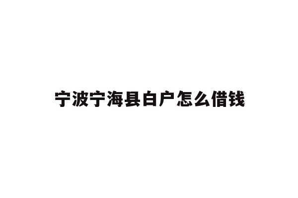 宁波宁海县白户怎么借钱