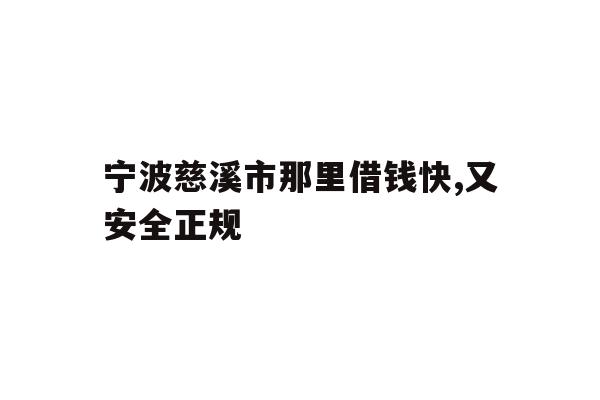 宁波慈溪市那里借钱快,又安全正规