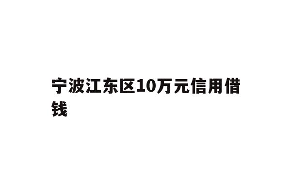 宁波江东区10万元信用借钱
