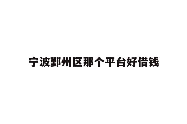 宁波鄞州区那个平台好借钱