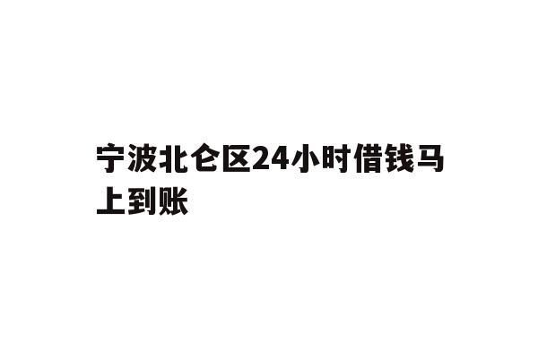 宁波北仑区24小时借钱马上到账