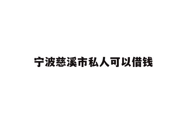 宁波慈溪市私人可以借钱