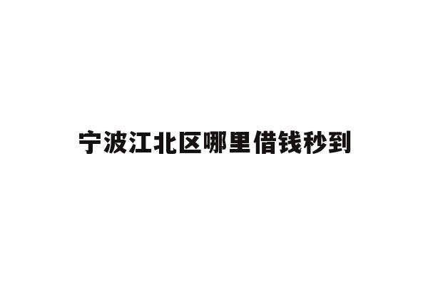 宁波江北区哪里借钱秒到