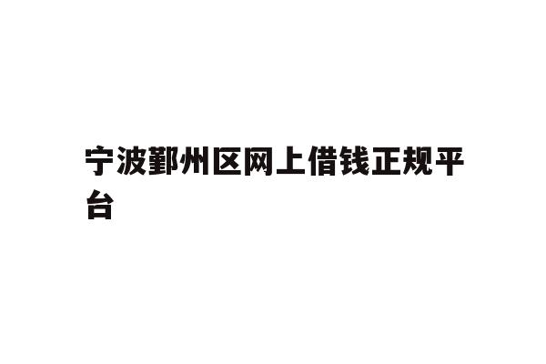 宁波鄞州区网上借钱正规平台