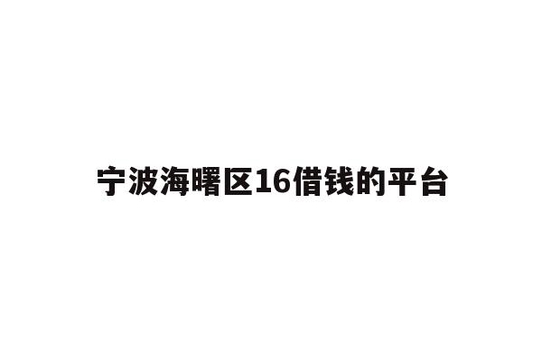宁波海曙区16借钱的平台