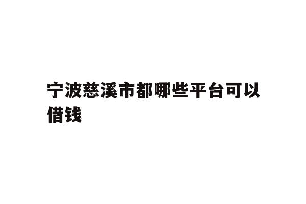 宁波慈溪市都哪些平台可以借钱