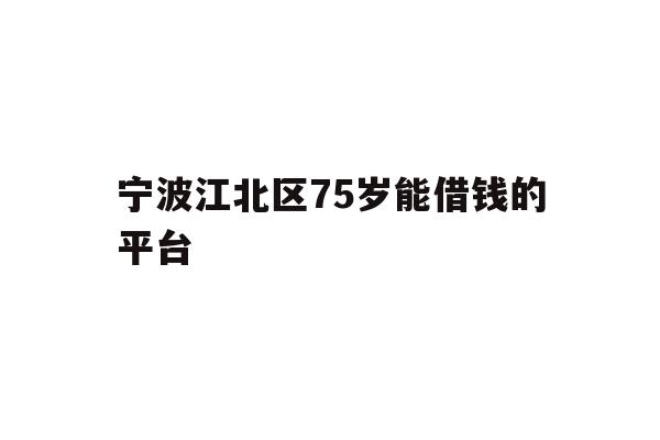 宁波江北区75岁能借钱的平台