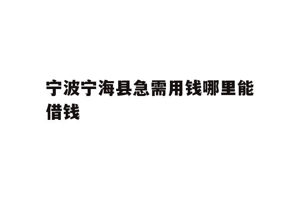 宁波宁海县急需用钱哪里能借钱