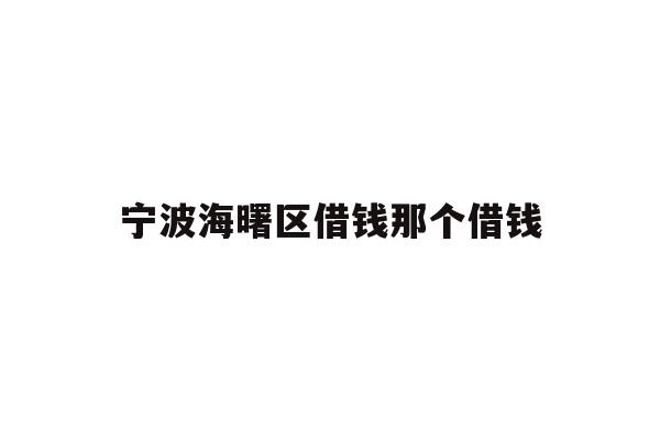 宁波海曙区借钱那个借钱