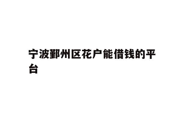 宁波鄞州区花户能借钱的平台