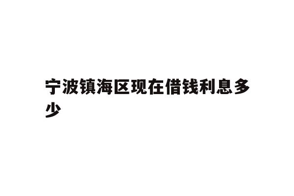 宁波镇海区现在借钱利息多少