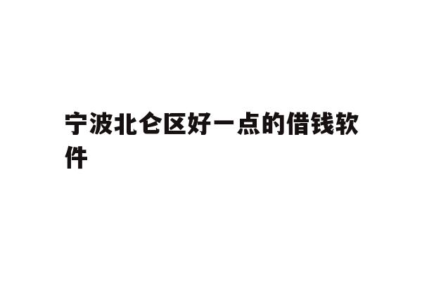 宁波北仑区好一点的借钱软件