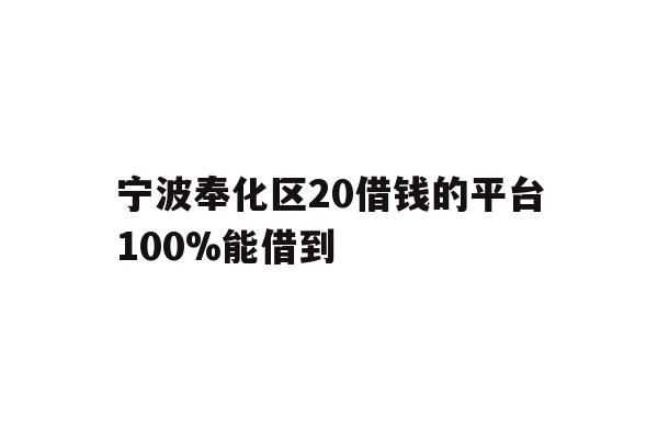 宁波奉化区20借钱的平台100%能借到