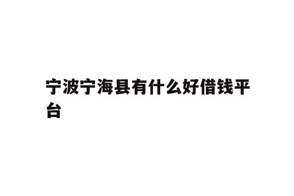 宁波宁海县有什么好借钱平台