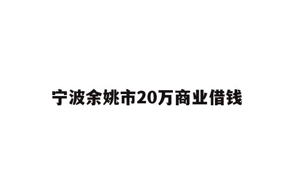 宁波余姚市20万商业借钱