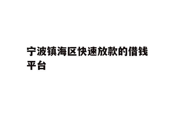 宁波镇海区快速放款的借钱平台