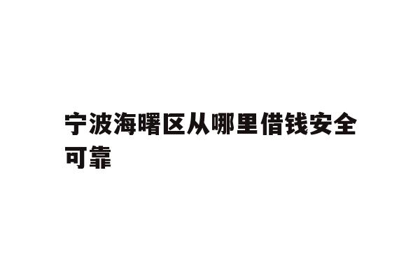 宁波海曙区从哪里借钱安全可靠