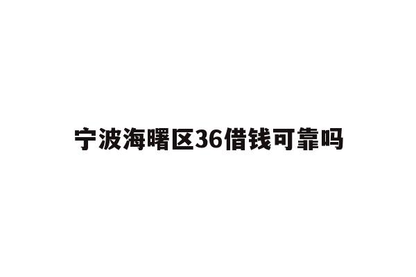 宁波海曙区36借钱可靠吗