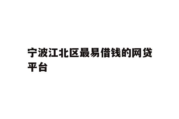宁波江北区最易借钱的网贷平台
