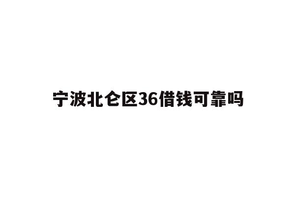 宁波北仑区36借钱可靠吗