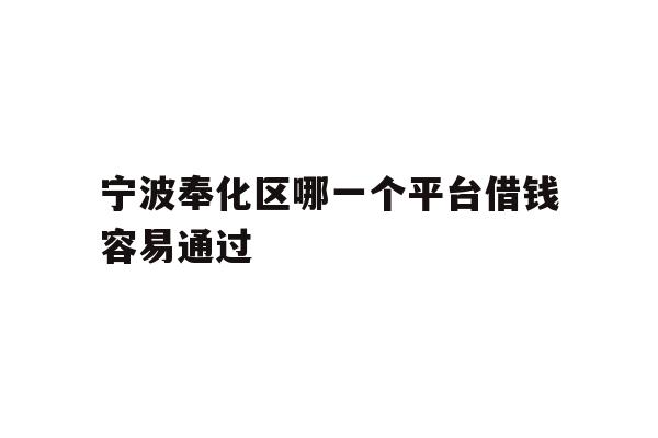 宁波奉化区哪一个平台借钱容易通过