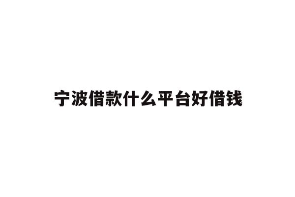 宁波借款什么平台好借钱