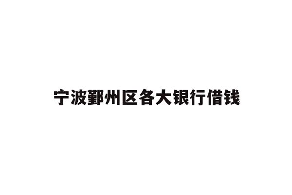 宁波鄞州区各大银行借钱
