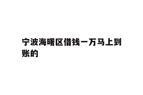 宁波海曙区借钱一万马上到账的