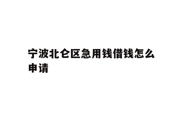 宁波北仑区急用钱借钱怎么申请