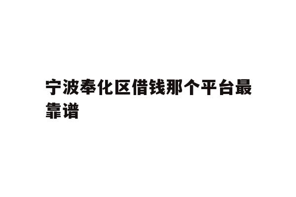 宁波奉化区借钱那个平台最靠谱