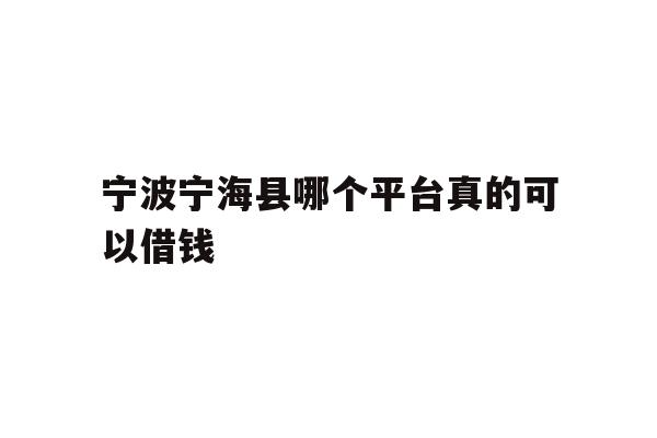 宁波宁海县哪个平台真的可以借钱