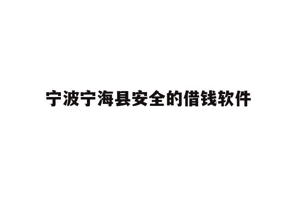 宁波宁海县安全的借钱软件