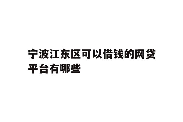 宁波江东区可以借钱的网贷平台有哪些