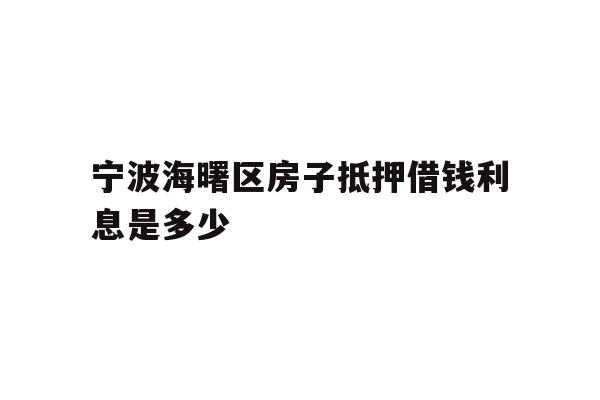 宁波海曙区房子抵押借钱利息是多少