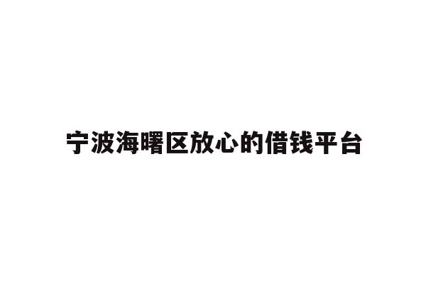 宁波海曙区放心的借钱平台