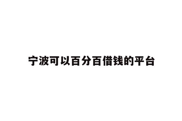 宁波可以百分百借钱的平台
