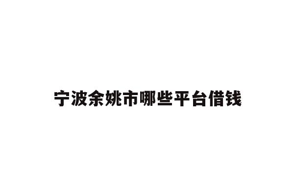 宁波余姚市哪些平台借钱