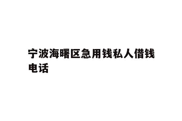 宁波海曙区急用钱私人借钱电话