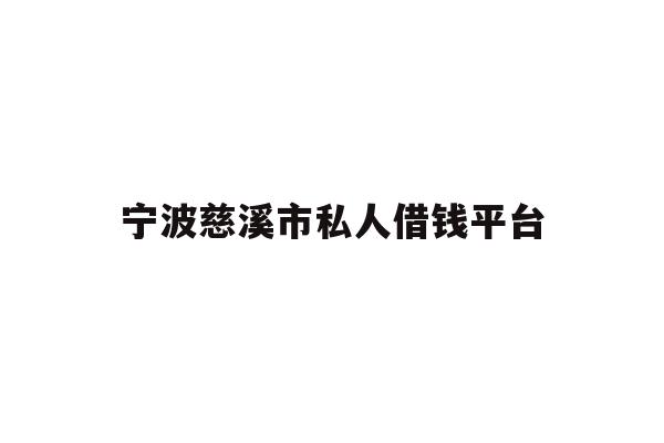 详细阅读:宁波慈溪市私人借钱平台 宁波慈溪市私人借钱平台