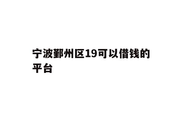 宁波鄞州区19可以借钱的平台