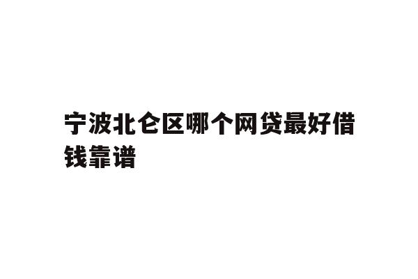 宁波北仑区哪个网贷最好借钱靠谱