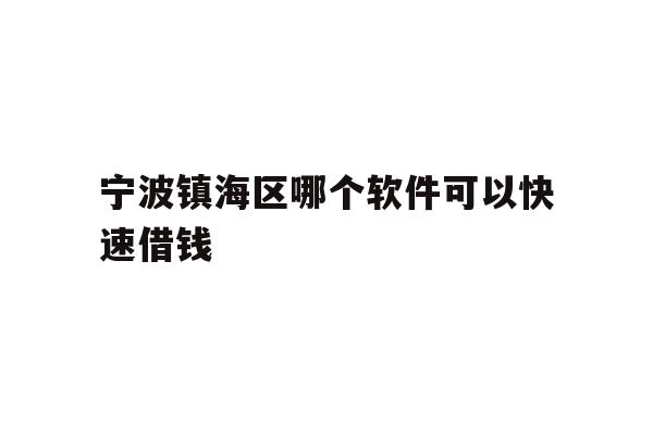详细阅读:宁波镇海区哪个软件可以快速借钱 宁波镇海区哪个软件可以快速借钱