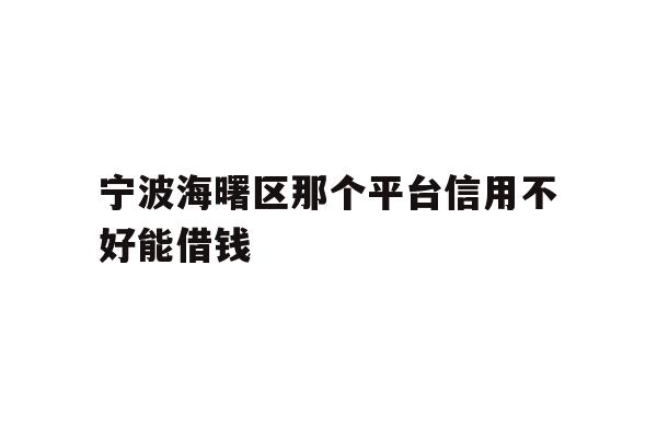 宁波海曙区那个平台信用不好能借钱