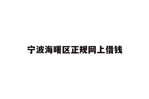 详细阅读:宁波海曙区正规网上借钱 宁波海曙区正规网上借钱
