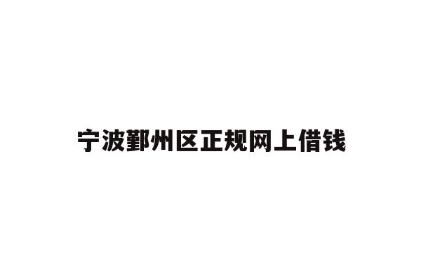 详细阅读:宁波鄞州区正规网上借钱 宁波鄞州区正规网上借钱