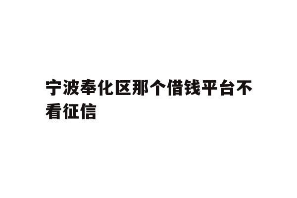 宁波奉化区那个借钱平台不看征信