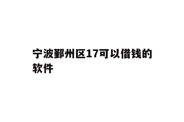 宁波鄞州区17可以借钱的软件