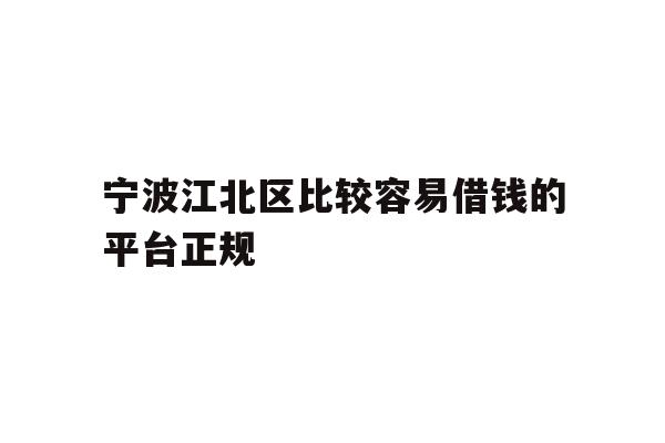 宁波江北区比较容易借钱的平台正规